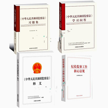 套裝4冊《中華人民共和國監察法》釋義+習題集+學習問答+紀檢監察工作核心法規 中國方正齣版社
