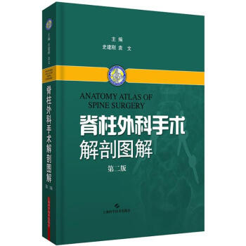 脊柱外科手术解剖图解(第2版)