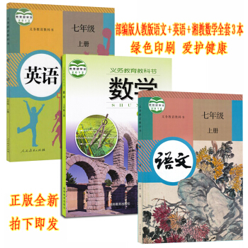 正版2018學期部編版人教版初一7七年級上冊語文英語書+湘教版數學書全套3本教材課本七年級上冊語文數