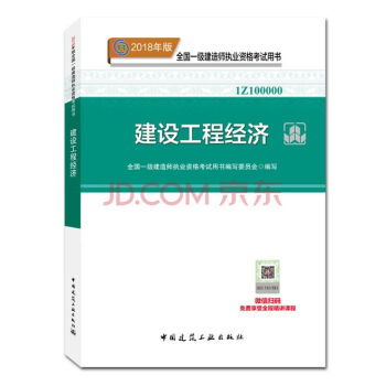 2018年版全国一级建造师执业资格考试用书 一建教材2018建筑市政机电公路水利通信 一级建造师教材 工程经济教材 pdf epub mobi 下载
