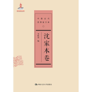 瀋傢本捲(中國近代思想傢文庫) 9787300187808 中國人民大學齣版社 pdf epub mobi 電子書 下載