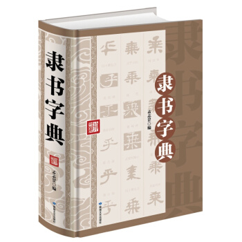 正版現貨 隸書字典（精裝）毛筆字書法技巧書籍 隸書毛筆字帖入門 初學者版 中國 pdf epub mobi 下载