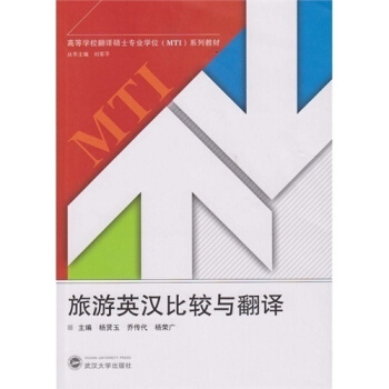 旅游英汉比较与翻译/杨贤玉，乔传代，杨荣广/9787307129948 pdf epub mobi 电子书 下载