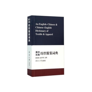 英漢漢英紡織服裝詞典/秦世福,盛寜明