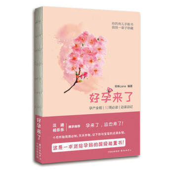 好孕来了：孕产全程 | | 边读边记妈咪Jane（黄静洁） pdf epub mobi 下载