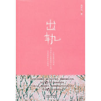 出轨 9787807298977 凤凰出版社