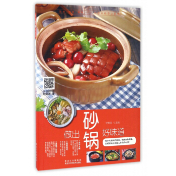 做出砂锅好味道 pdf epub mobi 下载
