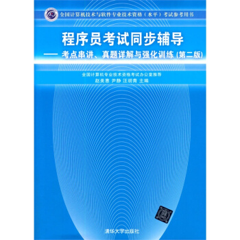 程序员考试同步辅导-考点串讲.真题详解与强化训练(第2版) pdf epub mobi 下载