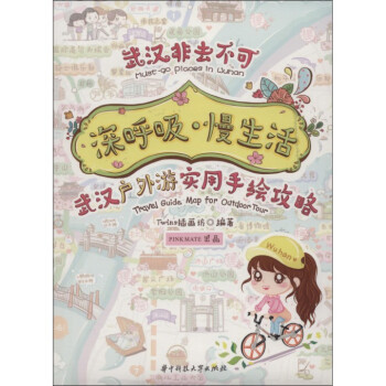 深呼吸慢生活(武漢戶外遊實用手繪攻略)/武漢非去不可 pdf epub mobi 電子書 下載