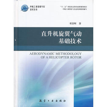 直升機鏇翼氣動基礎技術 pdf epub mobi 電子書 下載