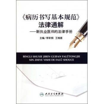 病曆書寫基規範法律通解--新執業醫師的法律手冊 pdf epub mobi 電子書 下載