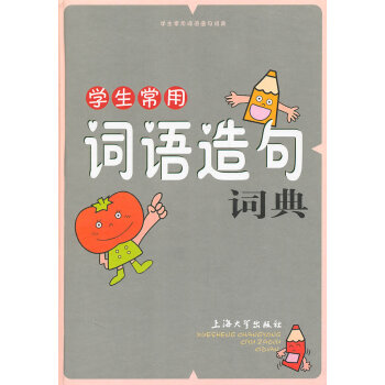 正版晴学生常用词语造句词典9787811187113张晓栋、吴韵、胡家喜、郭玲、梁汉珍、程 pdf epub mobi 电子书 下载