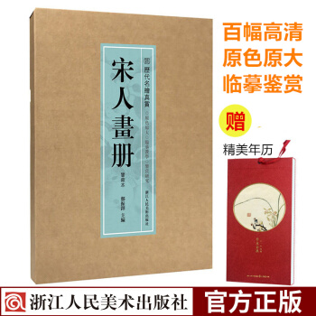 宋人畫冊(鑒藏) 曆代名繪真賞係列 鄭振鐸宋代名傢寫意山水花鳥人物冊頁精品集 中國畫入門技法教程書籍 pdf epub mobi 下载
