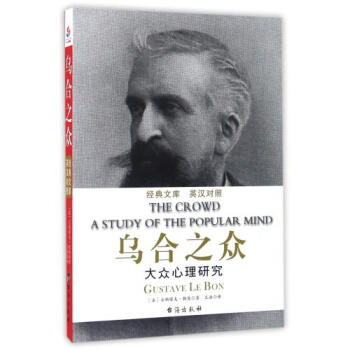 乌合之众(大众心理研究英汉对照)/经典文库 (法)古斯塔夫·勒庞|译者:王浩 书籍 pdf epub mobi 电子书 下载