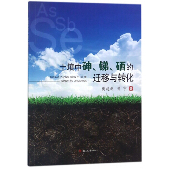 土壤中砷锑硒的迁移与转化
