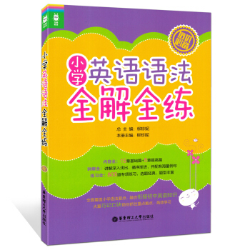 小學英語語法全解全練 小學生英語語法教材 小學英語語法練習書培優 小學生英語語法大全 華東理工大學 pdf epub mobi 電子書 下載