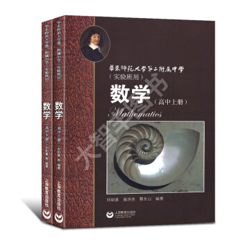 華東師範大學第二附屬中學實驗班數學高中上冊+下冊 全套2 數學 華東師範大學第二附屬中學課教材 華