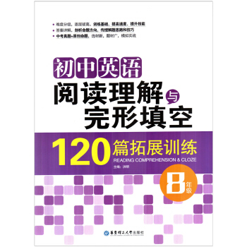 初中英語閱讀理解與完形填空120篇拓展訓練 八/8年級 華東理工大學齣版社 pdf epub mobi 電子書 下載