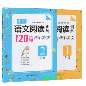 小學語文閱讀訓練120篇精彩美文 一年級+二年級 12年級 語文閱讀 華東理工大學齣版社 小學語文閱 pdf epub mobi 電子書 下載
