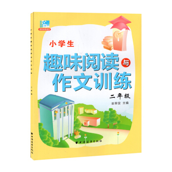新版 小學生趣味閱讀與作文訓練 二年級/2年級 田榮俊主編上海遠東齣版社 pdf epub mobi 電子書 下載