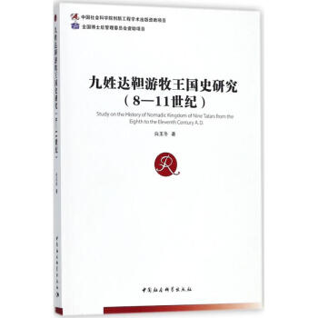 九姓達靼遊牧王國史研究