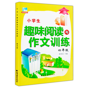 2016新版小學生趣味閱讀與作文訓練 四年級 閱讀訓練4年級 田榮俊主編上海遠東齣版社 pdf epub mobi 電子書 下載