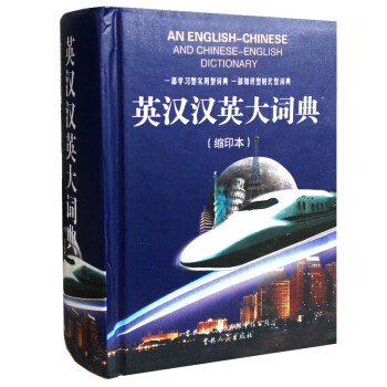 英汉汉英大词典(缩印本) 正版 精品书籍