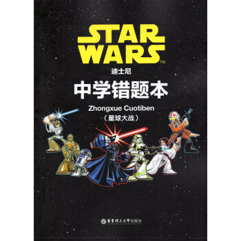 迪士尼中學錯題 星球大戰 華東理工大學齣版社 中學生錯題 糾錯 pdf epub mobi 電子書 下載