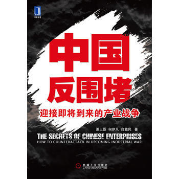 中國反圍堵 迎接即將到來的産業戰爭 9787111303336 蕭三匝, 何伊凡, 白益民