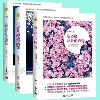 現代文學 課外讀物 全三冊 聽心底花開的聲音 + 世界開孤獨的花 +總有一次相遇讓你永遠銘記 心是蓮 pdf epub mobi 下载