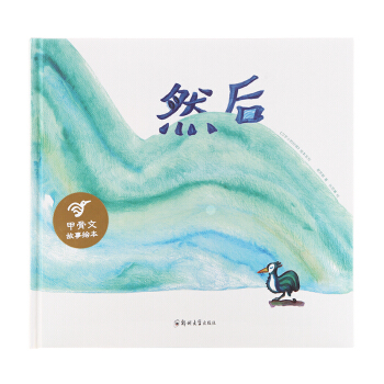 小象汉字识字 然后 精装甲骨文故事绘 甲骨文故事图画书儿童早教阅读 儿园早教启蒙认知读物童书图画书 pdf epub mobi 电子书 下载