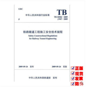 TB 10304-2009 铁路隧道工程施工安全技术规程 pdf epub mobi 下载