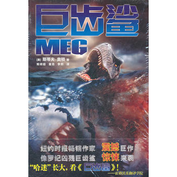 滿58包郵 巨齒鯊 9787547303412 (美)斯蒂夫？奧頓 東方齣版中心 pdf epub mobi 下载