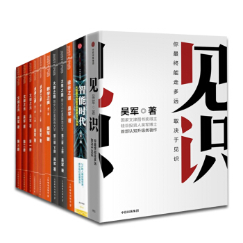 吴军作品集共12册:见识+智能时代+硅谷之谜. 数学之美 大学之路上下 浪潮之巅上下 文明之光4册