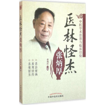 医林怪杰张炳厚 pdf epub mobi 下载