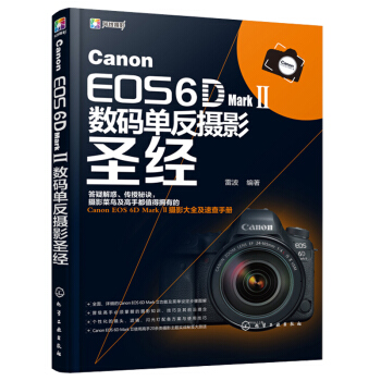 包邮 Canon EOS 6D Mark Ⅱ数码单反摄影+单反摄影宝典 佳能6d2教程书籍 pdf epub mobi 下载