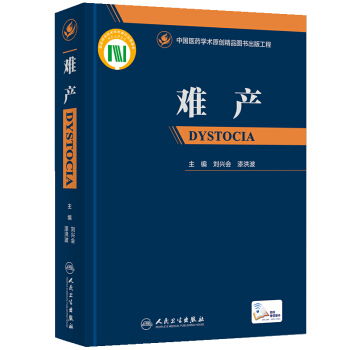 难产 精装 附增值视频 妇产科学 产科孕产参考书籍 中国医药学术原创精品图书 人民卫生出版 正版