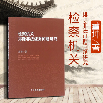 【中法图】正版 检察机关排除非法证据问题研究 董坤 中国检察 9787510220630