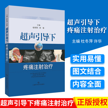 S超声引导下疼痛注射治疗详细介绍临床疼痛性疾病诊疗中在超声引导下穿刺注射治疗常见技术和方