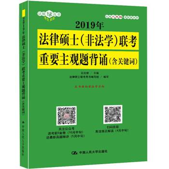 2019年法律碩士(非法學)聯考重要主觀題背誦(含關鍵詞)聯考重要主觀題背誦 白文橋2019年法律碩 pdf epub mobi 電子書 下載