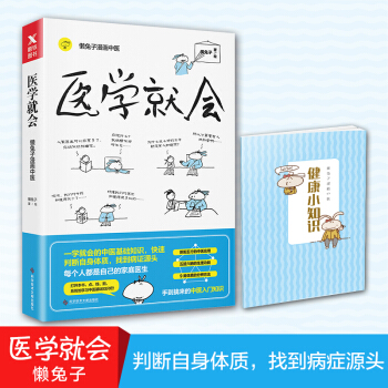 医学就会 懒兔子 漫画中医指南 每个人都是自己的家庭医生 懒兔子漫画中医健康有多重要 pdf epub mobi 下载