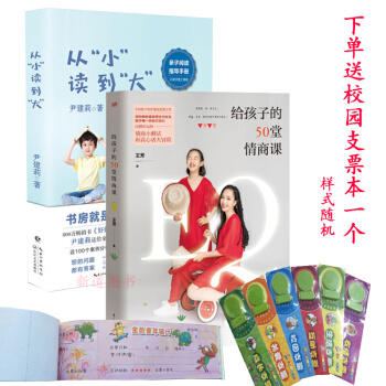 给孩子的50堂情商课+从小读到大(套装共2册)尹建莉,王芳新书 育儿百科亲子家教书关键期关键帮助育儿