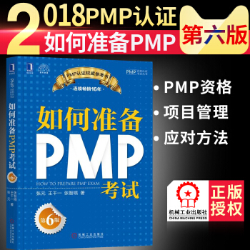 如何準備PMP考試（第6版）pmp模擬題pmp考試教材書籍 PMP認證參考書 張元 王乾一 pdf epub mobi 下载