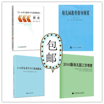 全4册 幼儿园教育指导纲要《3-6岁儿童学习与发展指南》解读2016版幼儿园工作规程 以及人教版解读 pdf epub mobi 下载