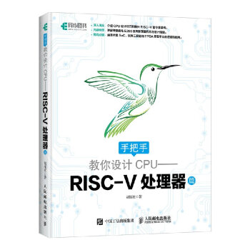 手把手教你设计CPU RISC-V处理器篇 通俗的语言系统介绍RISC-V处理器 处理器 pdf epub mobi 下载