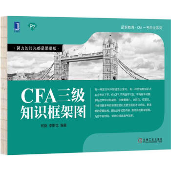 CFA三級知識框架圖 何鏇李斯剋|8004536 pdf epub mobi 下载