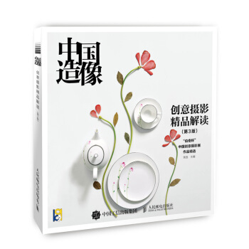 中国造像 创意摄影精品解读 第3版 广告摄影 公益摄影 摄影课 用影像启迪你的想象力 pdf epub mobi 下载