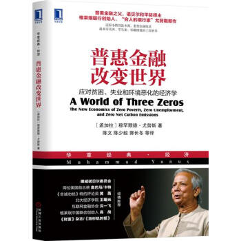 普惠金融改變世界:應對貧睏、失業和環境惡化的經濟學 (孟加拉) 穆罕默德…|8004530