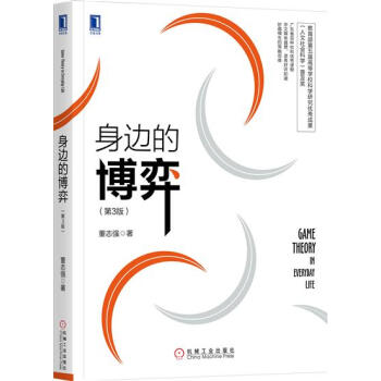 身邊的博弈(第3版) 董誌強|8004532