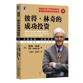 正版名彼得 林奇的成功投资(珍藏版)(9787111302490(美)林奇,(美)罗瑟查尔